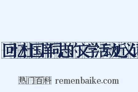 回忆杜国庠同志的文学活动近义词是什么意思的图片